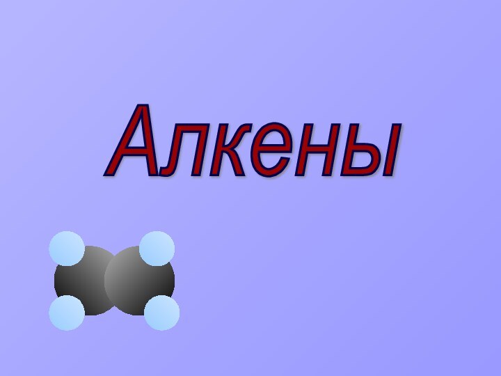 Алкены