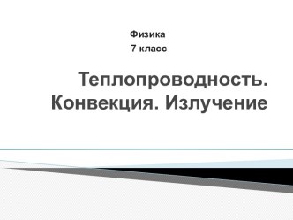 Теплопроводность. Конвекция. Излучение