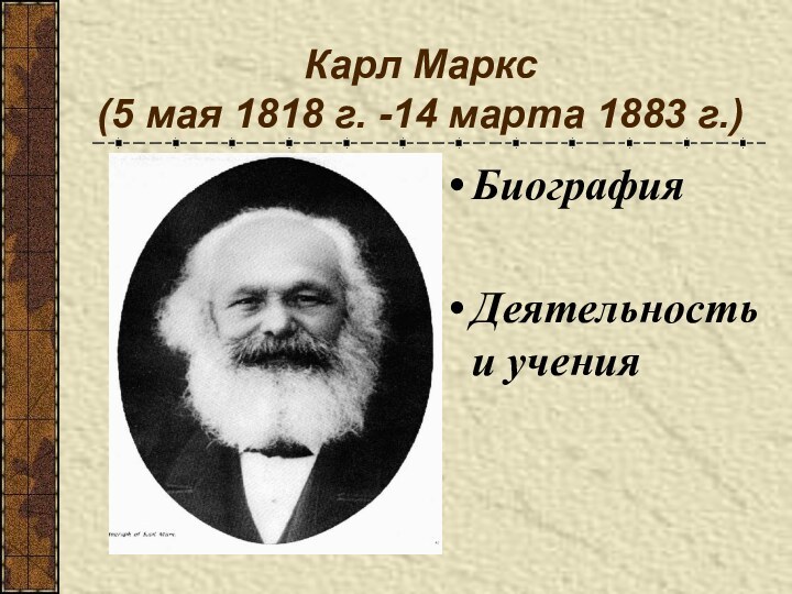 Карл Маркс  (5 мая 1818 г. -14 марта 1883 г.)БиографияДеятельность и учения