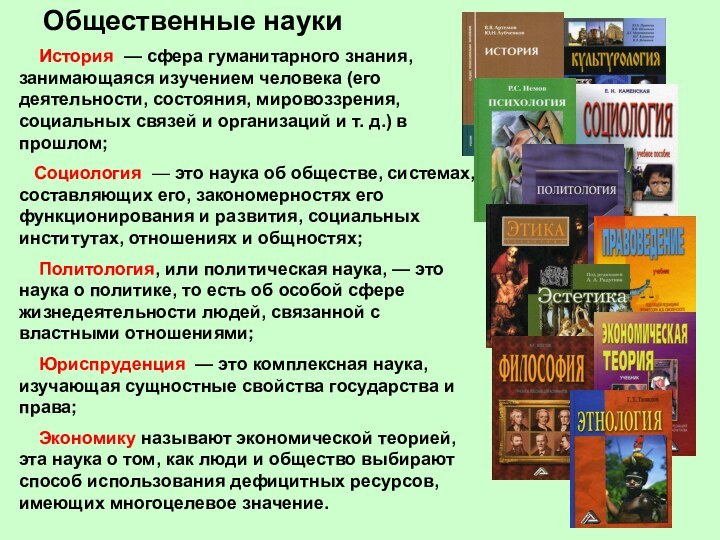 Общественные науки  История  — сфера гуманитарного знания, занимающаяся изучением человека (его