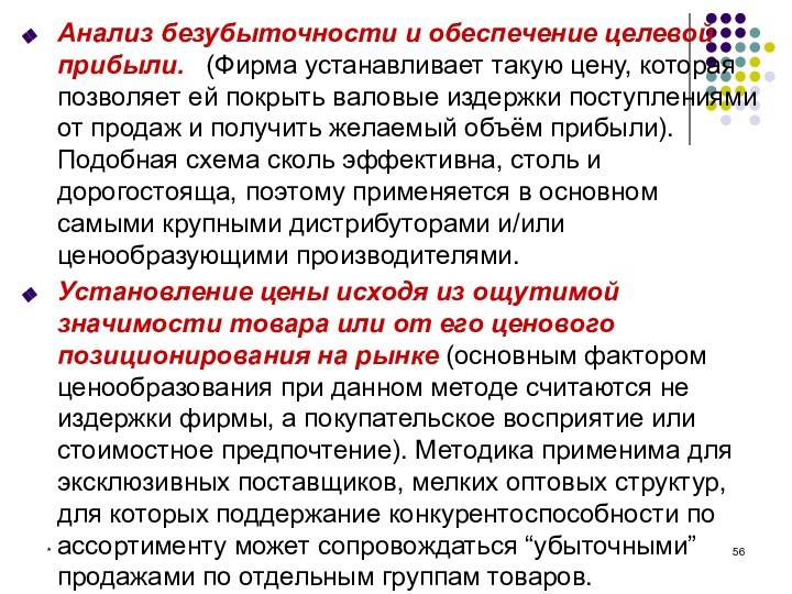 *Анализ безубыточности и обеспечение целевой прибыли.  (Фирма устанавливает такую цену, которая