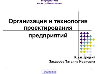 Проектирование предприятий