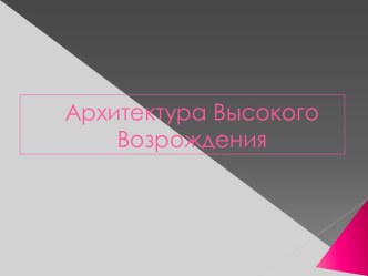 Архитектура Высокого Возрождения