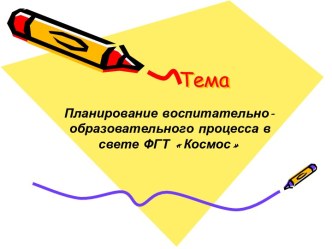 Проект Космос