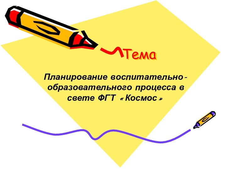 Тема Планирование воспитательно-образовательного процесса в свете ФГТ «Космос»