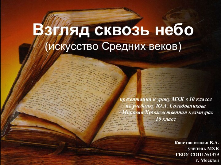 Взгляд сквозь небо(искусство Средних веков)презентация к уроку МХК в 10 классе по