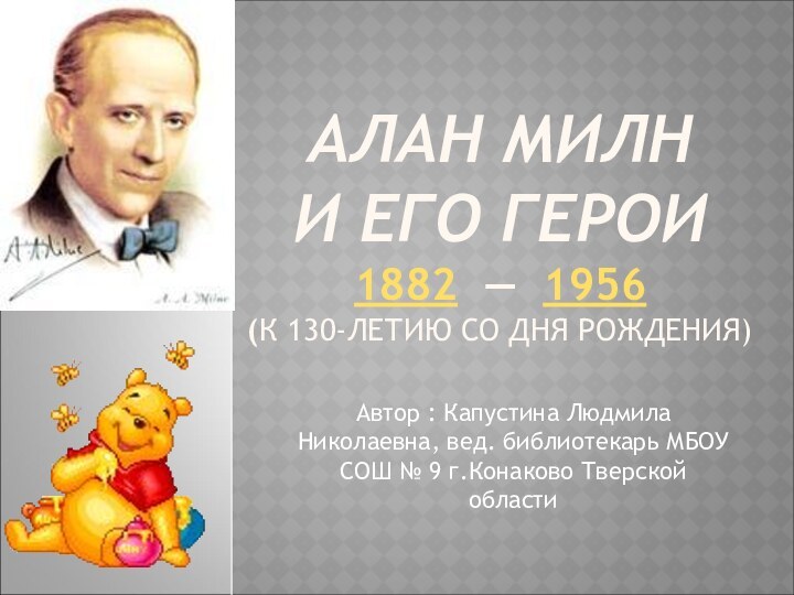 АЛАН МИЛН  И ЕГО ГЕРОИ 1882 — 1956 (К 130-ЛЕТИЮ СО