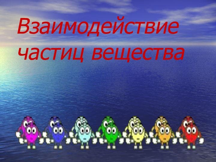 Взаимодействие частиц вещества