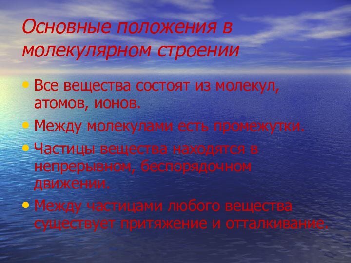 Основные положения в молекулярном строенииВсе вещества состоят из молекул, атомов, ионов.Между молекулами