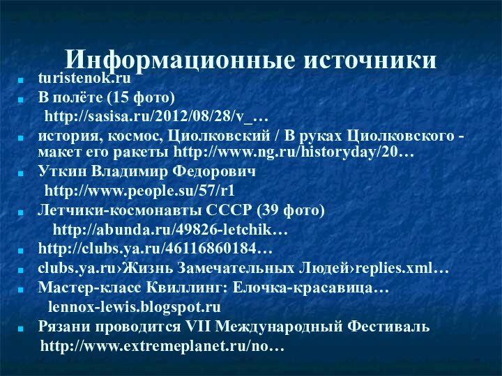 Информационные источникиturistenok.ruВ полёте (15 фото)    http://sasisa.ru/2012/08/28/v_…история, космос, Циолковский /