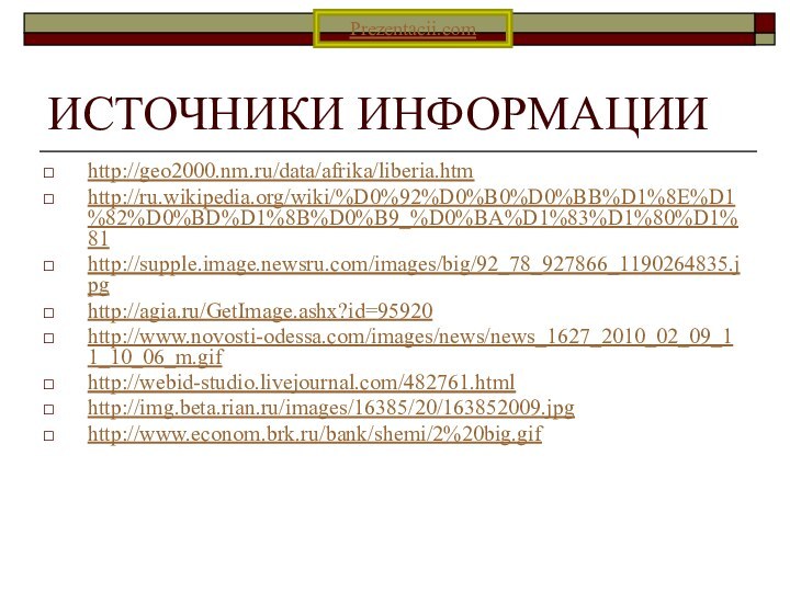 ИСТОЧНИКИ ИНФОРМАЦИИhttp://geo2000.nm.ru/data/afrika/liberia.htmhttp://ru.wikipedia.org/wiki/%D0%92%D0%B0%D0%BB%D1%8E%D1%82%D0%BD%D1%8B%D0%B9_%D0%BA%D1%83%D1%80%D1%81http://supple.image.newsru.com/images/big/92_78_927866_1190264835.jpghttp://agia.ru/GetImage.ashx?id=95920http://www.novosti-odessa.com/images/news/news_1627_2010_02_09_11_10_06_m.gifhttp://webid-studio.livejournal.com/482761.htmlhttp://img.beta.rian.ru/images/16385/20/163852009.jpghttp://www.econom.brk.ru/bank/shemi/2%20big.gifPrezentacii.com