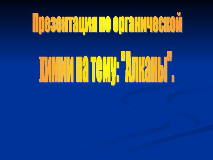 Презентация по органической химии на тему: 