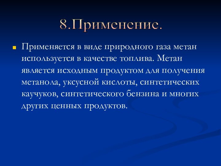 Применяется в виде природного газа метан используется в качестве топлива. Метан