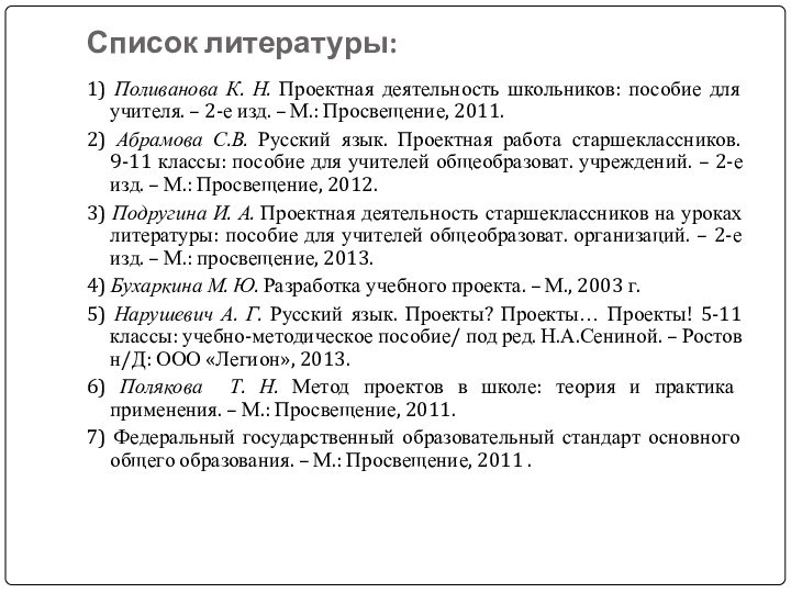 Список литературы:1) Поливанова К. Н. Проектная деятельность школьников: пособие для учителя. –