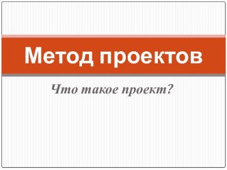 Метод проектов