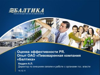 Оценка эффективности PR. Опыт ОАО Пивоваренная компания Балтика