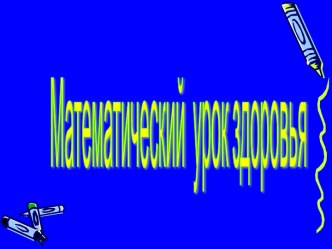 Число 9. Цифра 9. 1-й класс