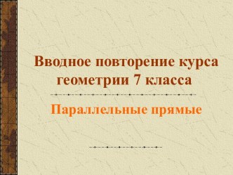 Вводное повторение курса геометрии о параллельных прямых