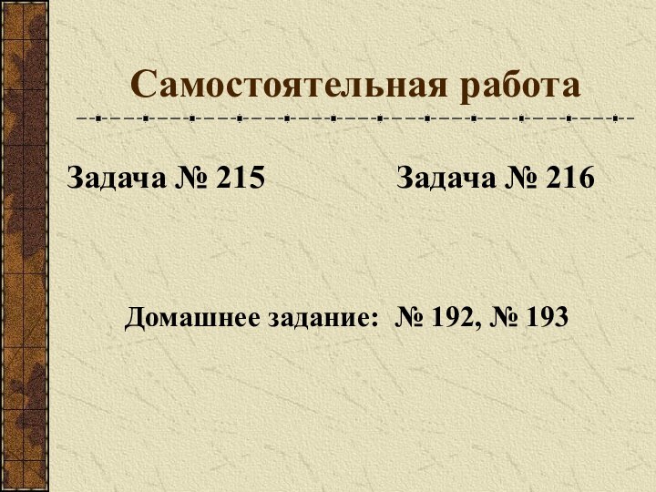 Самостоятельная работаЗадача № 215        Задача