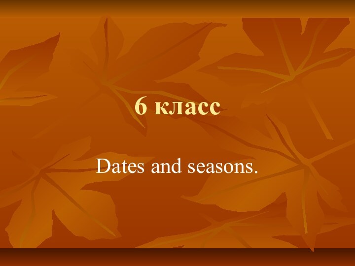 6 классDates and seasons.