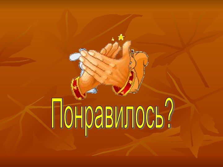 Понравилось?