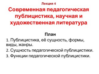 Современная педагогическая публицистика, научная и художественная литература.