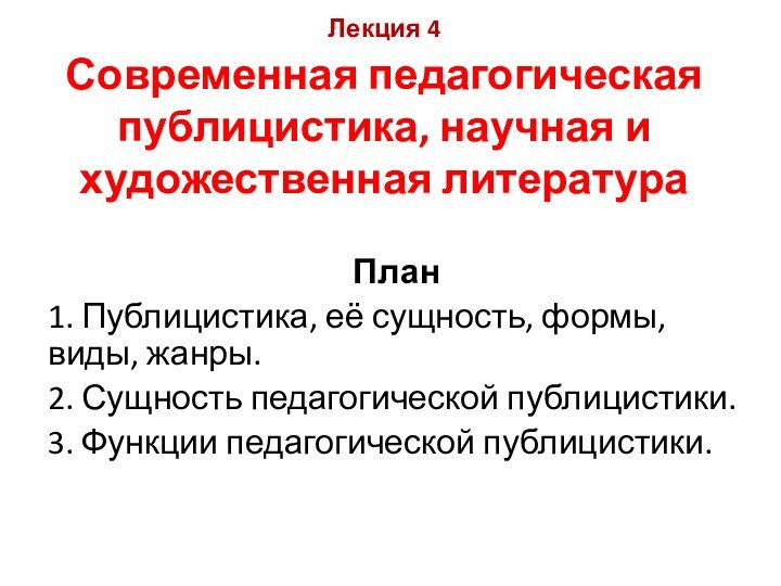 Лекция 4  Современная педагогическая публицистика, научная и художественная литература План1. Публицистика,