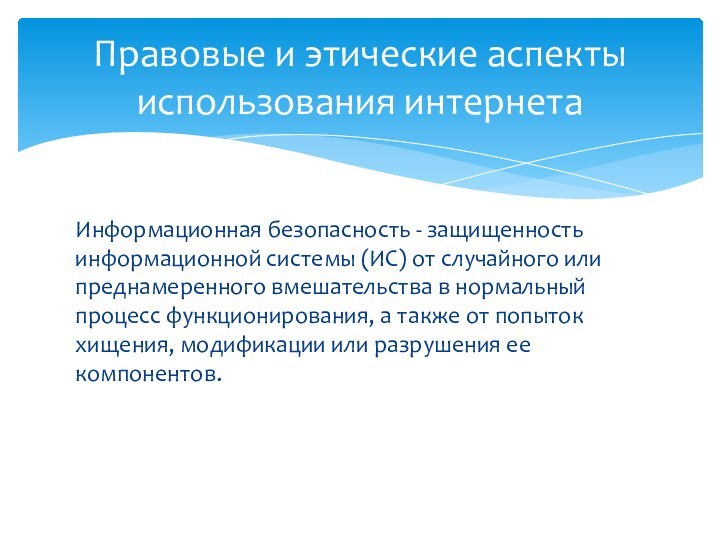 Информационная безопасность - защищенность информаци­онной системы (ИС) от случайного или преднамеренного вмешательства