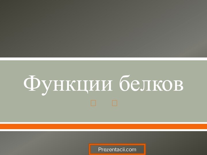 Функции белковPrezentacii.com