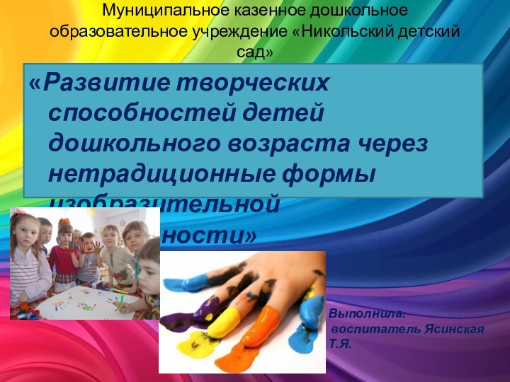 Муниципальное казенное дошкольное образовательное учреждение «Никольский детский сад»  «Развитие творческих способностей