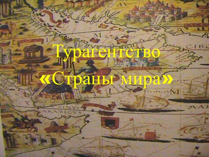 Турагентство«Страны мира»