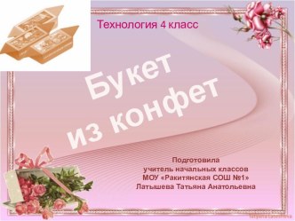 Букет из конфет