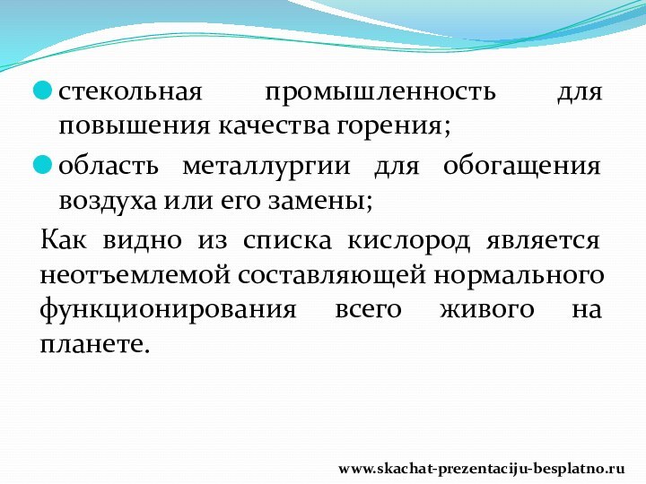 стекольная промышленность для повышения качества горения;область металлургии для обогащения воздуха или его