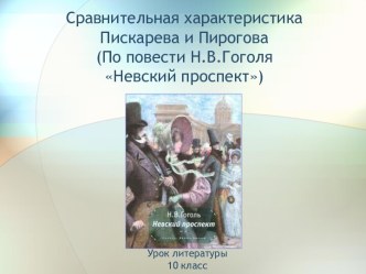 Сравнительная характеристика Пискарева и Пирогова (По повести Н.В.Гоголя Невский проспект)