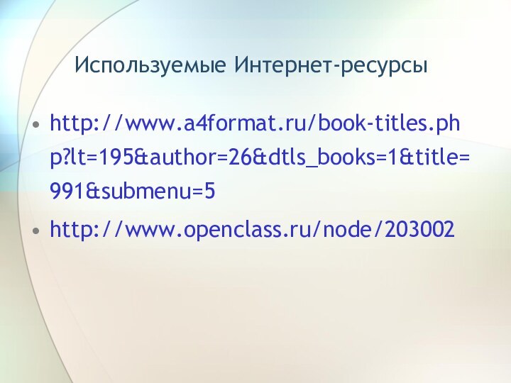 Используемые Интернет-ресурсыhttp://www.a4format.ru/book-titles.php?lt=195&author=26&dtls_books=1&title=991&submenu=5http://www.openclass.ru/node/203002