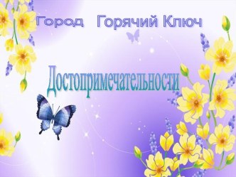 Презентация Горячий Ключ