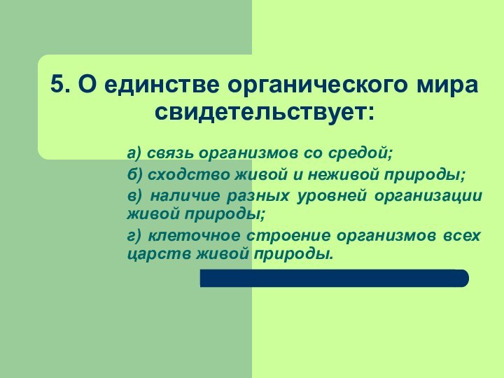 5. О единстве органического мира свидетельствует:а) связь организмов со средой;б) сходство