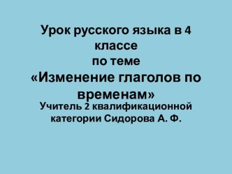 Изменение глаголов по временам 4 класс