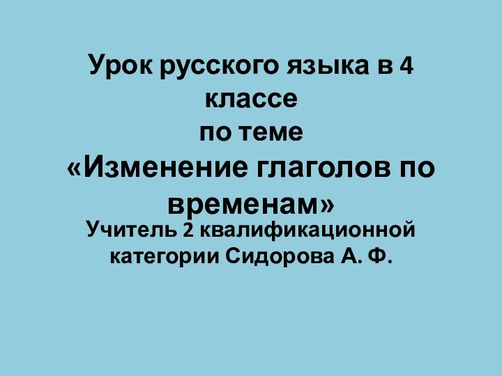 Урок русского языка в 4 классе по теме  «Изменение глаголов по