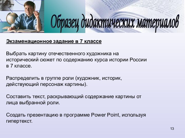 Образец дидактических материалов Экзаменационное задание в 7 классеВыбрать картину отечественного художника на