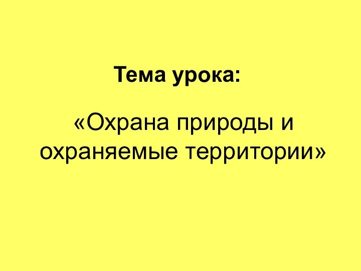 «Охрана природы и охраняемые территории»Тема урока: