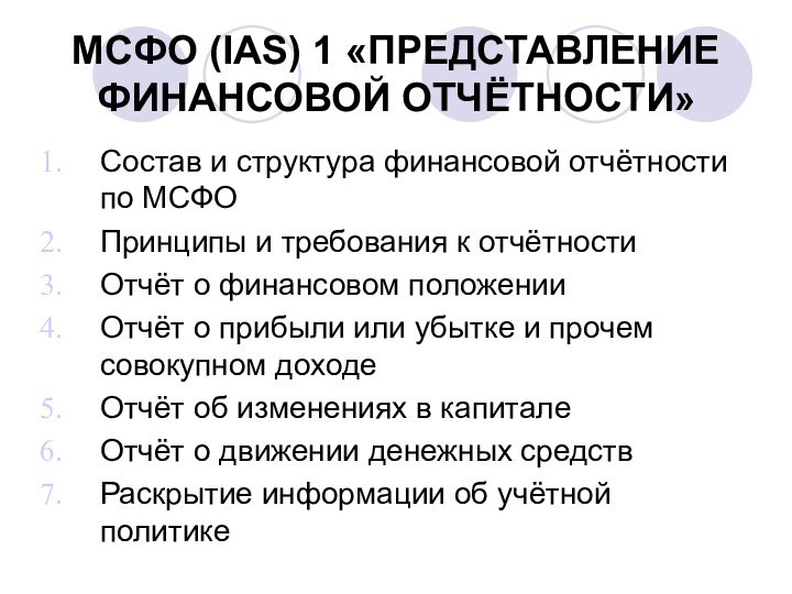 МСФО (IAS) 1 «ПРЕДСТАВЛЕНИЕ ФИНАНСОВОЙ ОТЧЁТНОСТИ»Состав и структура финансовой отчётности по МСФОПринципы