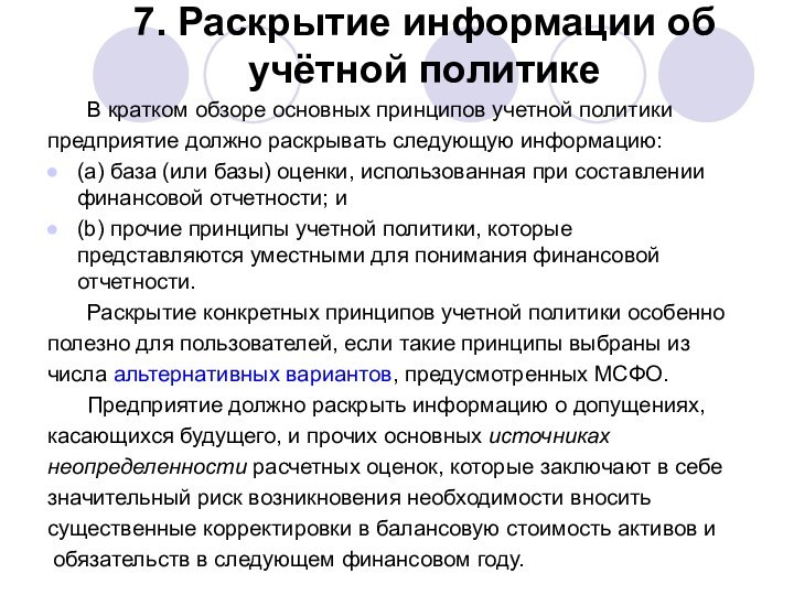 7. Раскрытие информации об учётной политике  	В кратком обзоре