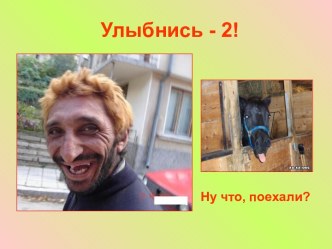 Улыбнись - 2!