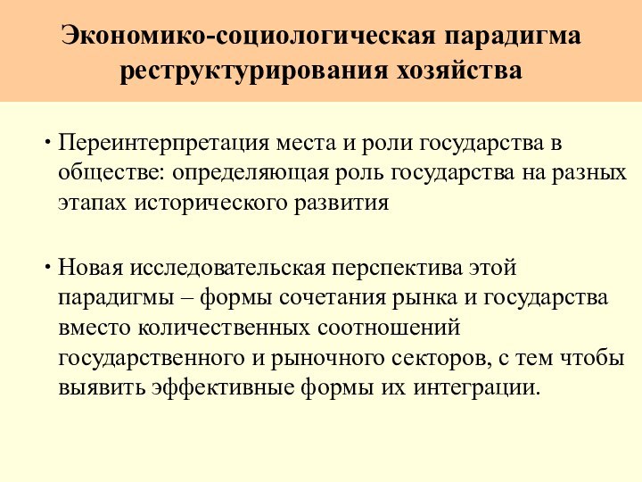 Экономико-социологическая парадигма реструктурирования хозяйстваПереинтерпретация места и роли государства в обществе: определяющая роль