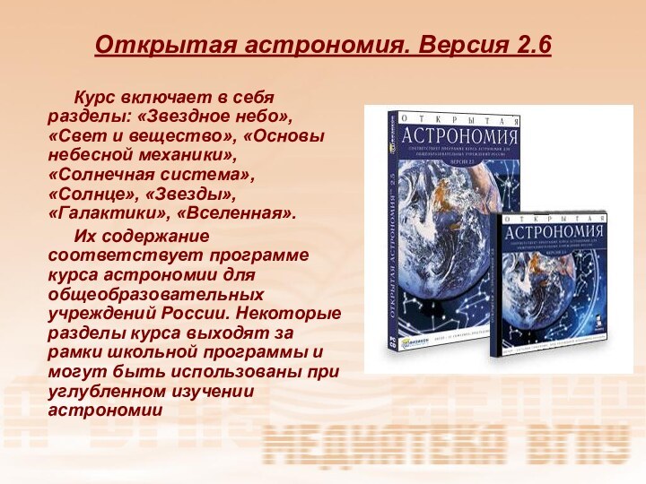 Открытая астрономия. Версия 2.6      Курс включает в