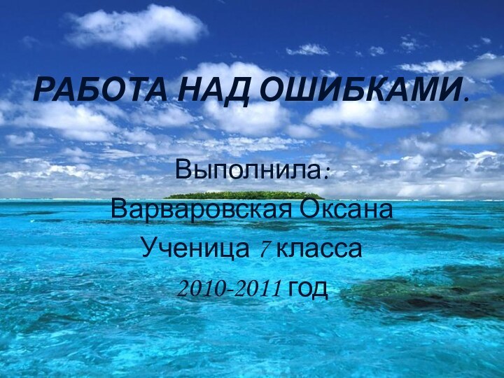 РАБОТА НАД ОШИБКАМИ.Выполнила:Варваровская ОксанаУченица 7 класса2010-2011 год