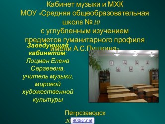 Кабинет музыки