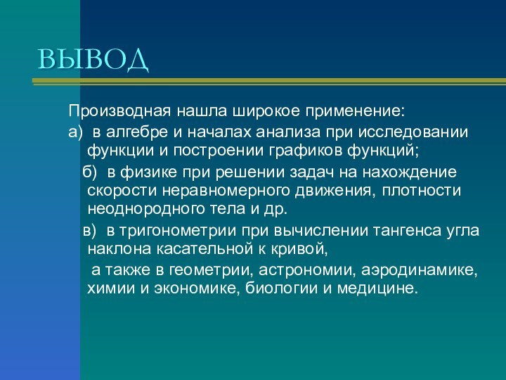 ВЫВОДПроизводная нашла широкое применение: