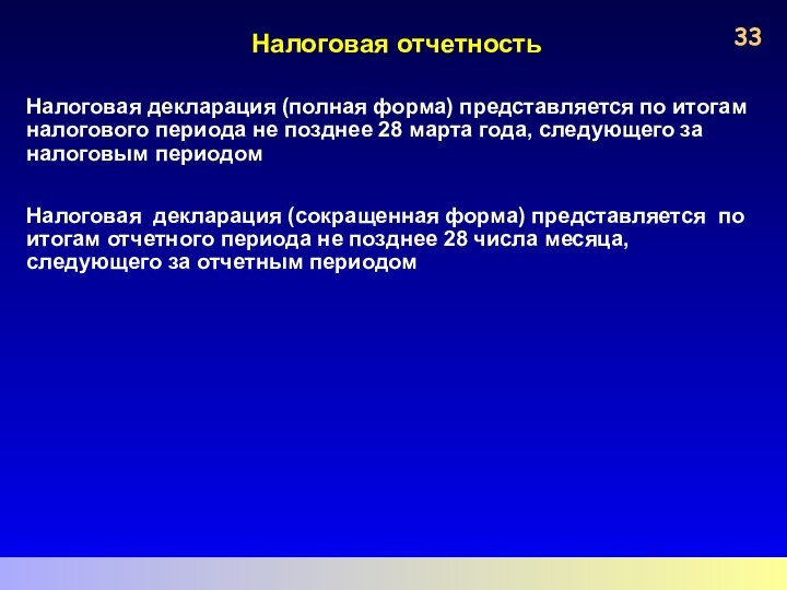 Налоговая отчетность Налоговая декларация (полная форма) представляется по итогам налогового периода не